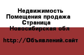 Недвижимость Помещения продажа - Страница 2 . Новосибирская обл.